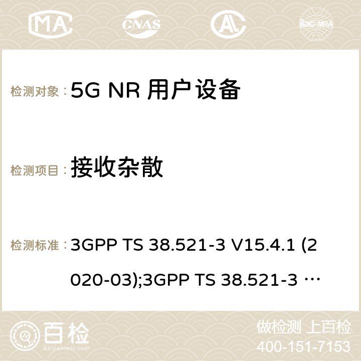 接收杂散 第3代合作伙伴计划；技术规范组无线电接入网； NR 用户设备(UE)一致性规范；无线电发射与接收；第3部分：范围1和范围2与其他无线电设备的互操作 3GPP TS 38.521-3 V15.4.1 (2020-03);
3GPP TS 38.521-3 V16.4.0 (2020-06) 7.9