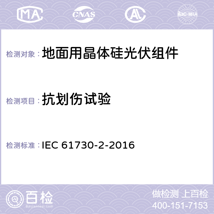 抗划伤试验 光伏组件安全认证 第二部分：试验要求 IEC 61730-2-2016 10.9