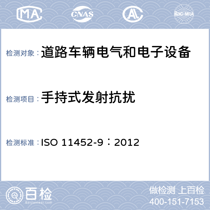 手持式发射抗扰 《车载电子-零部件窄带电磁干扰测试方法-第9部分：手持式发射抗扰》 ISO 11452-9：2012