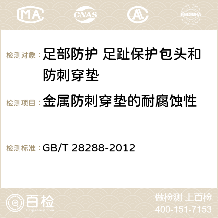 金属防刺穿垫的耐腐蚀性 足部防护 足趾保护包头和防刺穿垫 GB/T 28288-2012 5.3.4