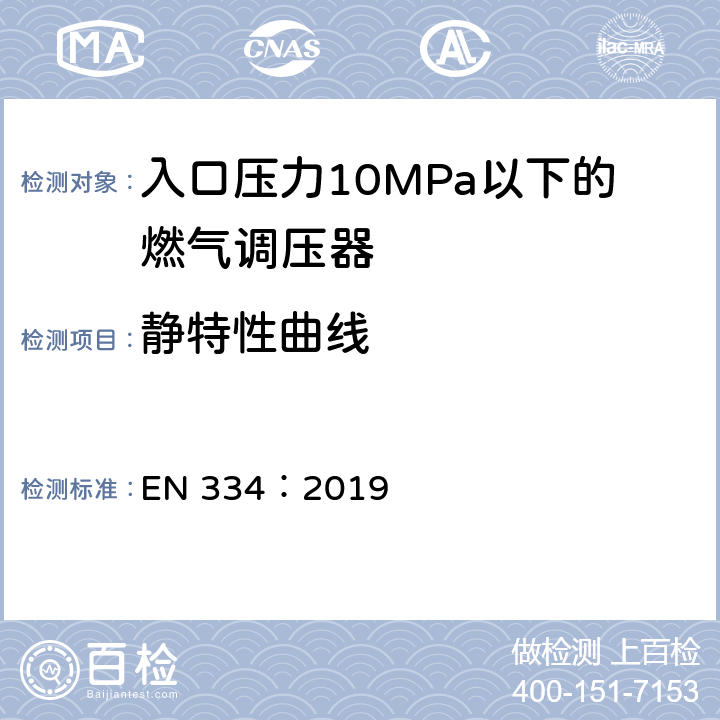 静特性曲线 入口压力10MPa以下的燃气调压器 EN 334：2019 5.3.1.1和5.3.3