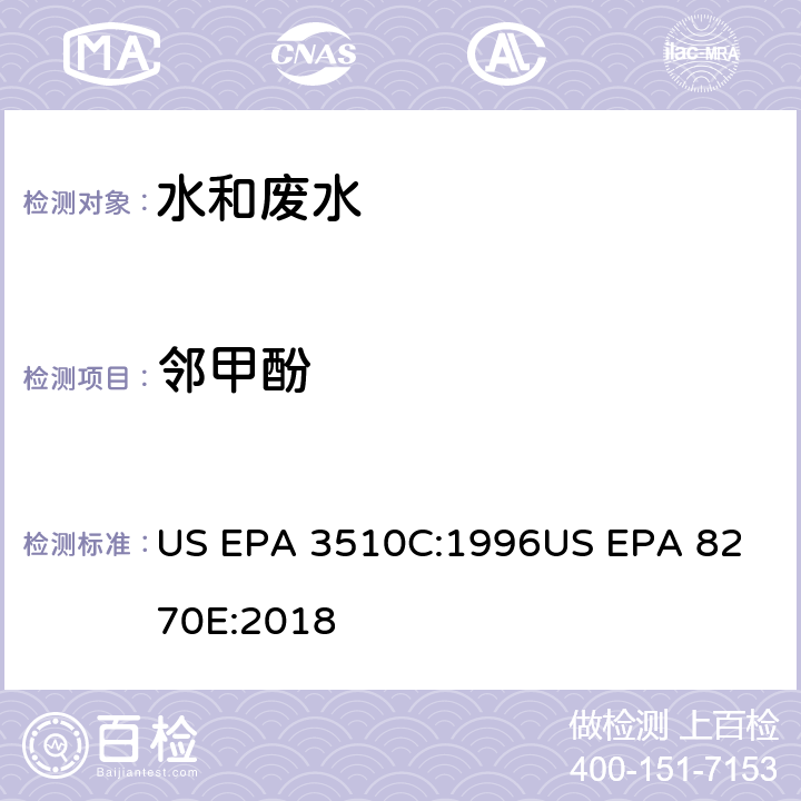 邻甲酚 气相色谱质谱法测定半挥发性有机化合物 US EPA 3510C:1996
US EPA 8270E:2018