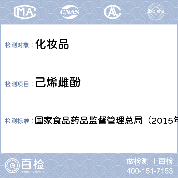 己烯雌酚 《化妆品安全技术规范》 国家食品药品监督管理总局（2015年版） 第四章2.4