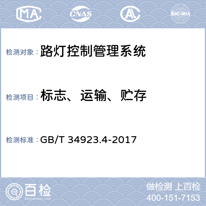标志、运输、贮存 路灯控制管理系统 第4部分 路灯控制器技术规范 GB/T 34923.4-2017 8
