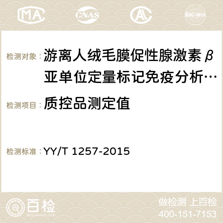 质控品测定值 游离人绒毛膜促性腺激素β亚单位定量标记免疫分析试剂盒 YY/T 1257-2015 4.7