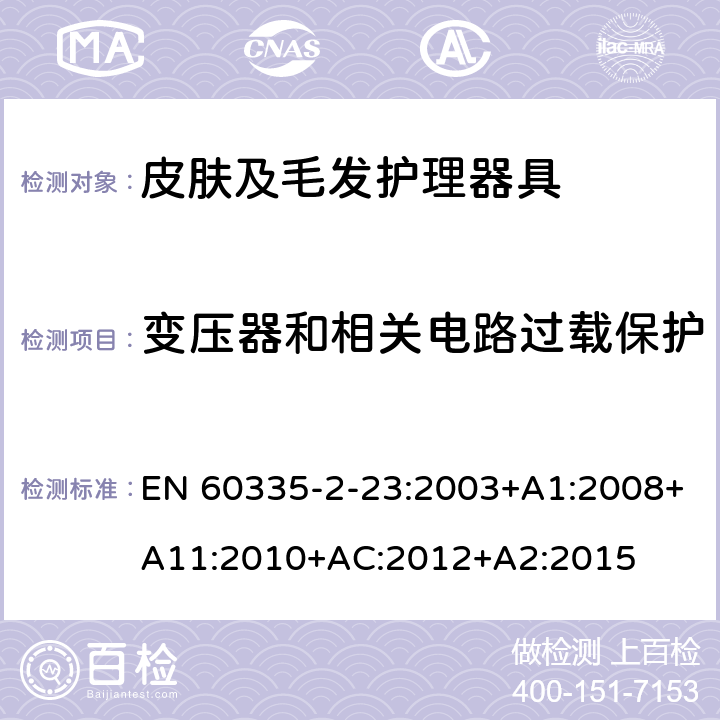 变压器和相关电路过载保护 家用和类似用途电器的安全　皮肤及毛发护理器具的特殊要求 EN 60335-2-23:2003+A1:2008+A11:2010+AC:2012+A2:2015 17