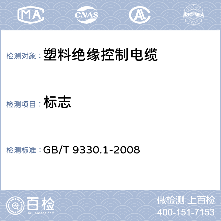 標(biāo)志 塑料絕緣控制電纜 第1部分:一般規(guī)定 GB/T 9330.1-2008 第五章