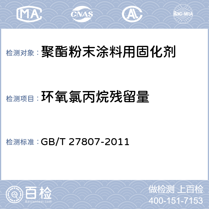 环氧氯丙烷残留量 聚酯粉末涂料用固化剂 GB/T 27807-2011 附录B