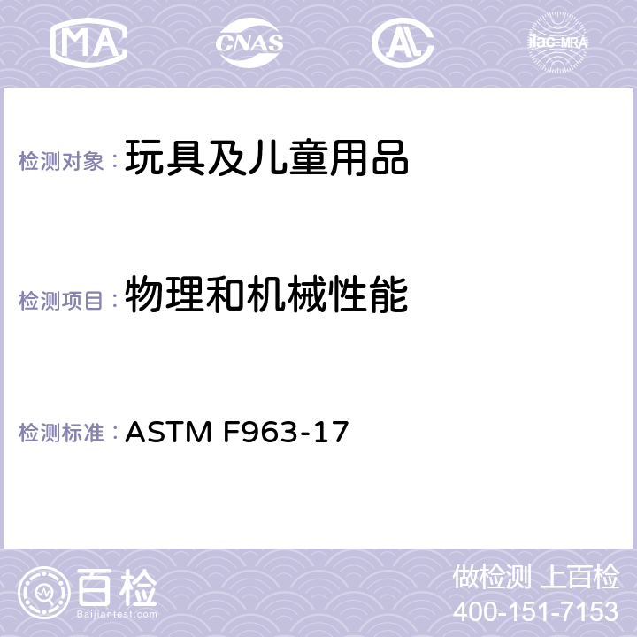 物理和机械性能 美国消费品安全标准-玩具安全标准 ASTM F963-17 8.5 正常使用