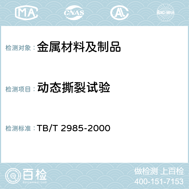 动态撕裂试验 金属材料的动态撕裂试验方法 TB/T 2985-2000
