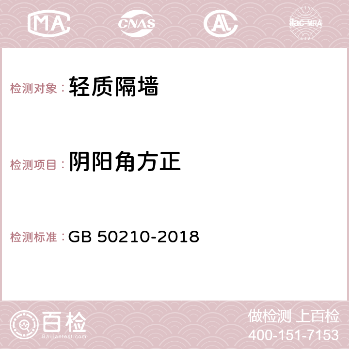 阴阳角方正 建筑装饰装修工程质量验收标准 GB 50210-2018 8.2.8、8.3.10、8.5.10