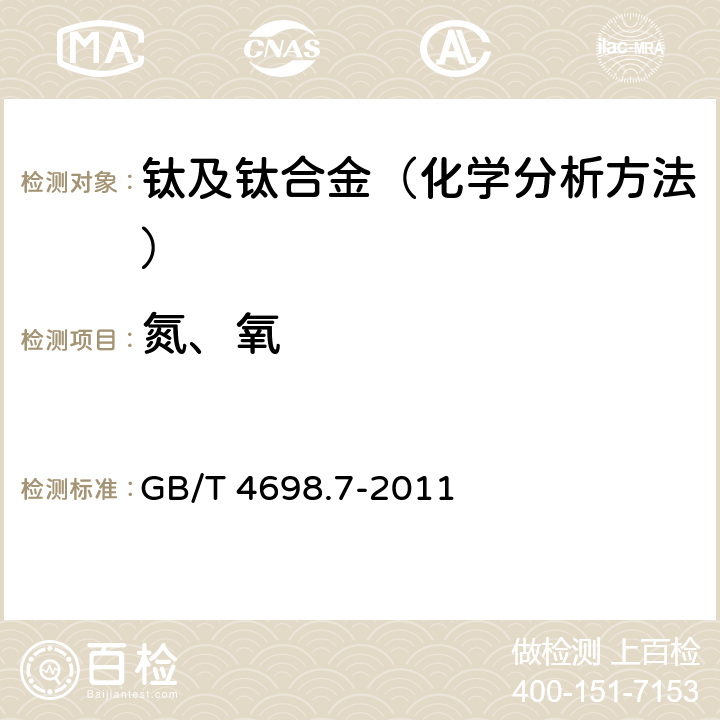 氮、氧 GB/T 4698.7-2011 海绵钛、钛及钛合金化学分析方法 氧量、氮量的测定