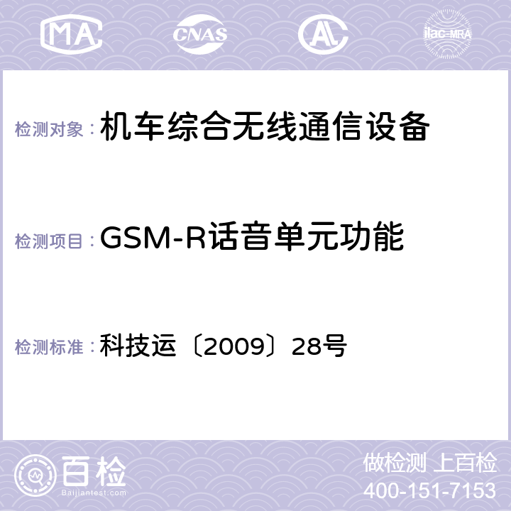 GSM-R话音单元功能 《GSM-R数字移动通信网设备技术规范 第二部分：机车综合无线通信设备（V2.0）》 科技运〔2009〕28号 6.2.8,9.2.1,9.3.3,9.3.19