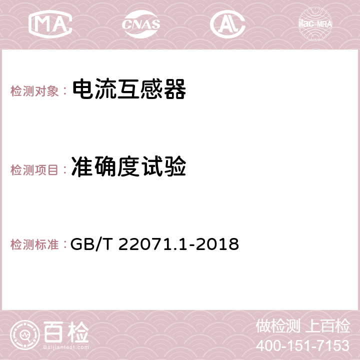 准确度试验 互感器试验导则 第1部分：电流互感器 GB/T 22071.1-2018 5.5