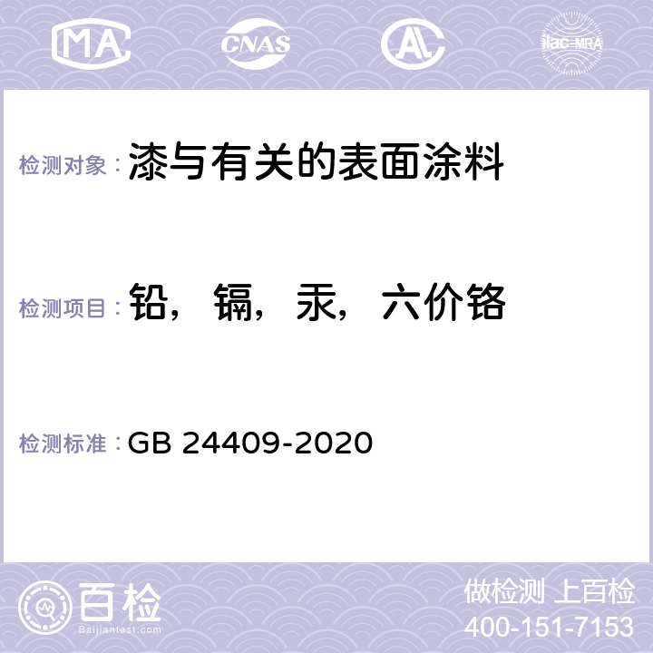 铅，镉，汞，六价铬 汽车涂料中有害物质限量 GB 24409-2020 6.2.6