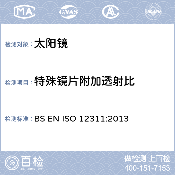 特殊镜片附加透射比 个人防护装备-太阳镜和相关护目镜的试验方法 BS EN ISO 12311:2013 7