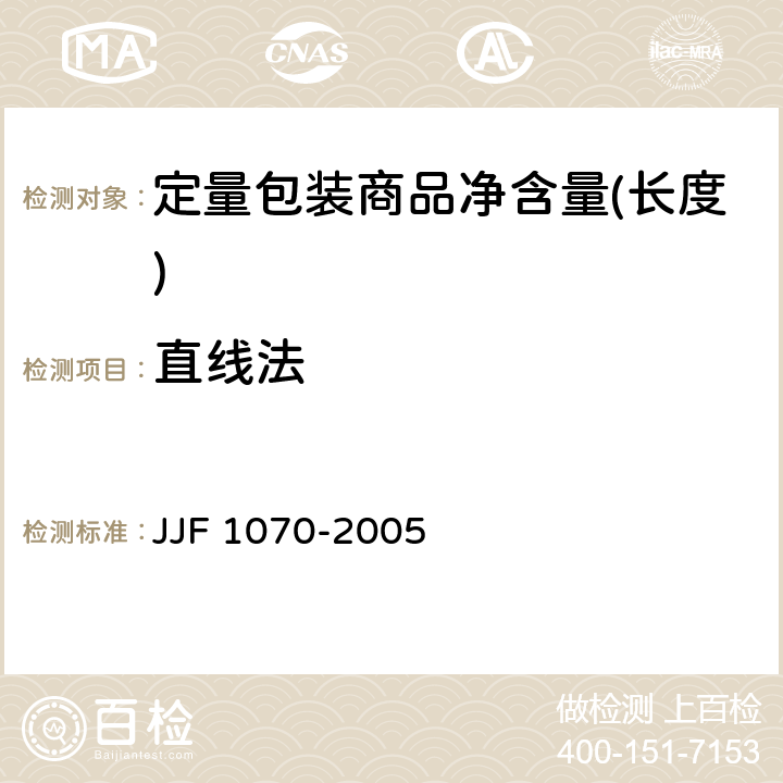 直线法 定量包装商品净含量(长度) JJF 1070-2005 E.3