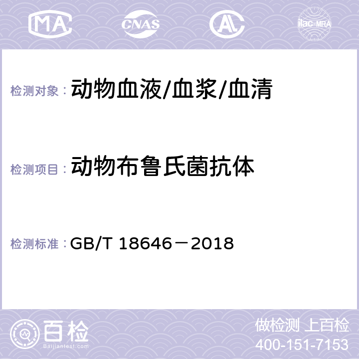 动物布鲁氏菌抗体 GB/T 18646-2018 动物布鲁氏菌病诊断技术