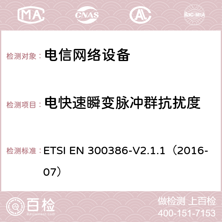 电快速瞬变脉冲群抗扰度 电信网络设备；电磁兼容性（EMC）的要求；协调标准覆盖的指令2014 / 30 /欧盟的基本要求 ETSI EN 300386-V2.1.1（2016-07） 5.2