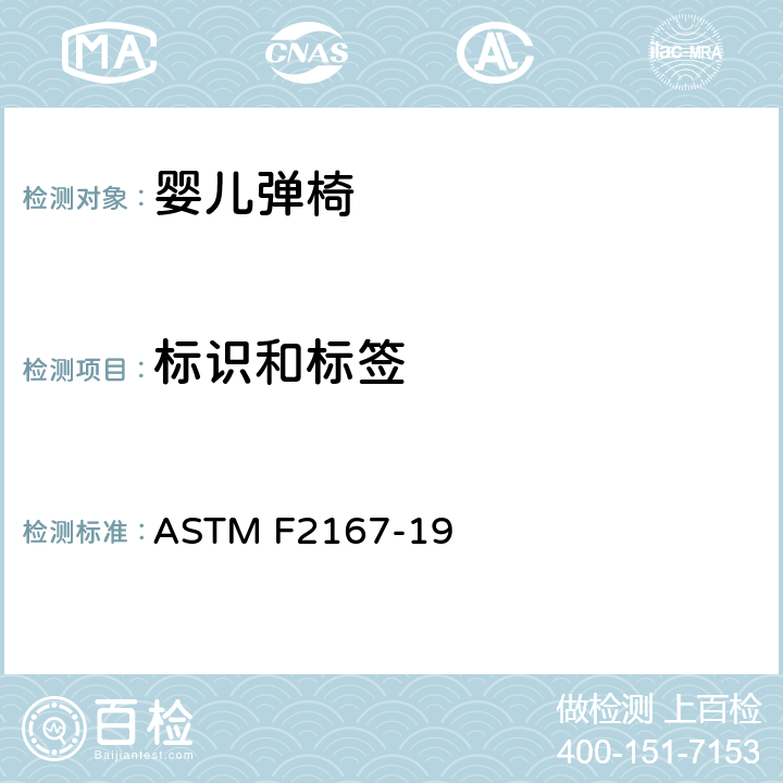 标识和标签 标准消费者安全规范:婴儿弹椅 ASTM F2167-19 8