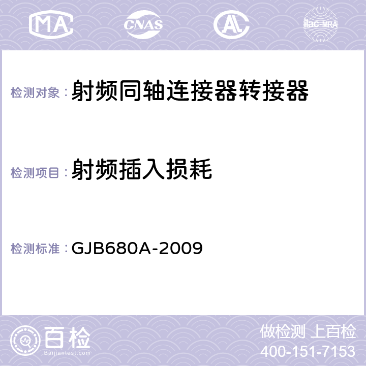 射频插入损耗 GJB 680A-2009 射频同轴连接器转接器通用规范 GJB680A-2009
