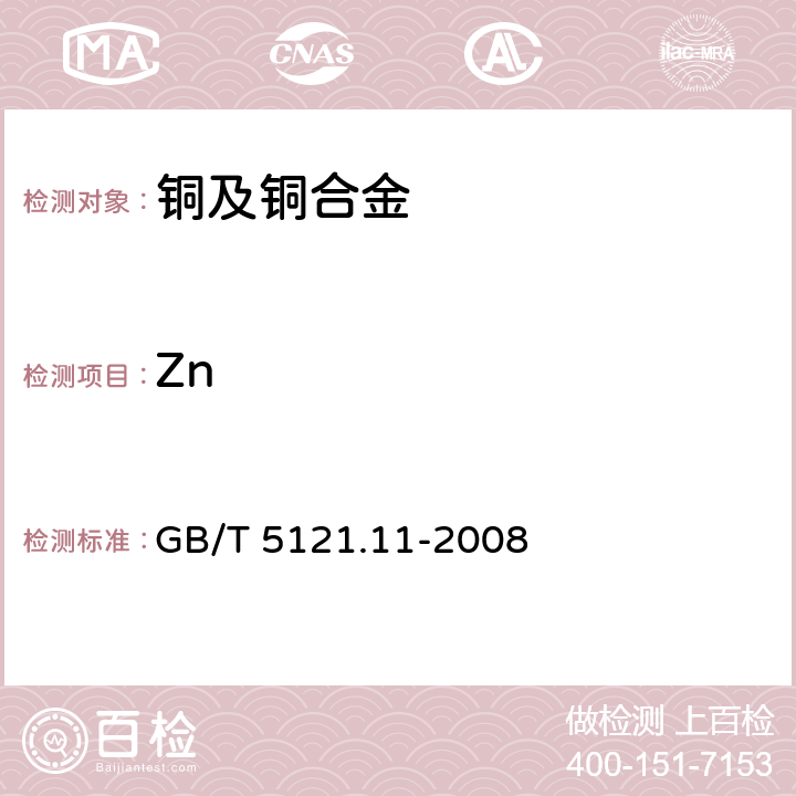 Zn 铜及铜合金化学分析方法 第11部分：锌含量的测定 GB/T 5121.11-2008
