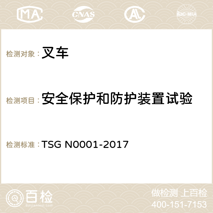 安全保护和防护装置试验 场（厂）内专用机动车辆安全技术监察规程 TSG N0001-2017 4.2.1