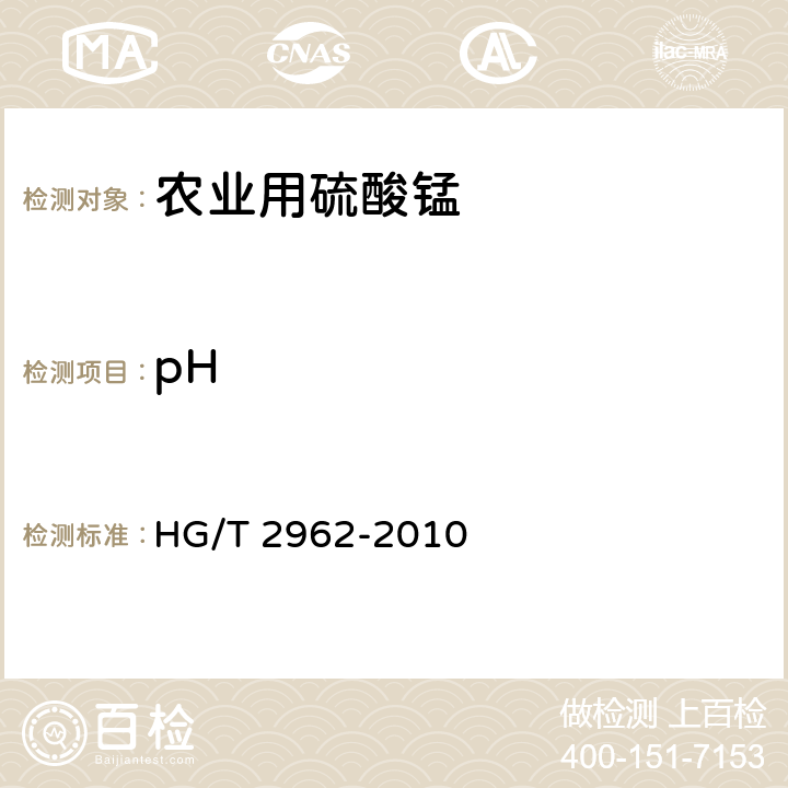 pH 《工业硫酸锰》 HG/T 2962-2010