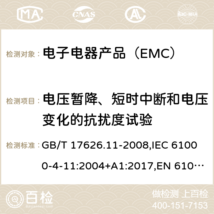 电压暂降、短时中断和电压变化的抗扰度试验 电磁兼容 试验和测量技术 电压暂降、短时中断和电压变化的抗扰度试验 GB/T 17626.11-2008,IEC 61000-4-11:2004+A1:2017,EN 61000-4-11:2004+A1:2017 7/GB/T 17626.11