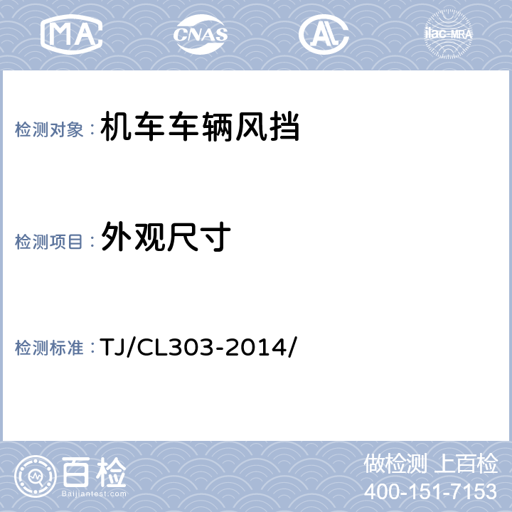 外观尺寸 动车组外风挡暂行技术条件 TJ/CL303-2014/ 6.3、6.4