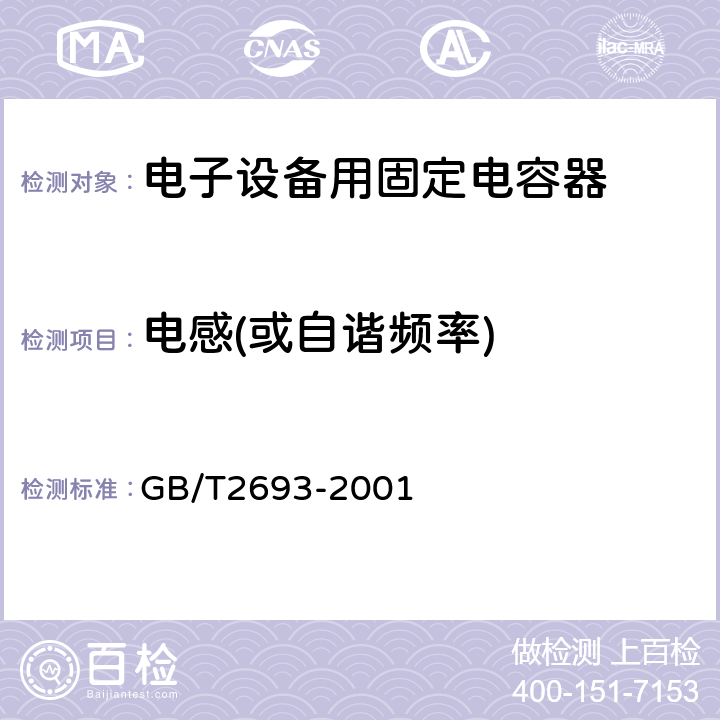 电感(或自谐频率) GB/T 2693-2001 电子设备用固定电容器 第1部分:总规范