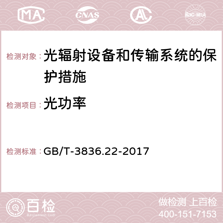 光功率 爆炸性环境 第22部分：光辐射设备和传输系统的保护措施 GB/T-3836.22-2017 5.2