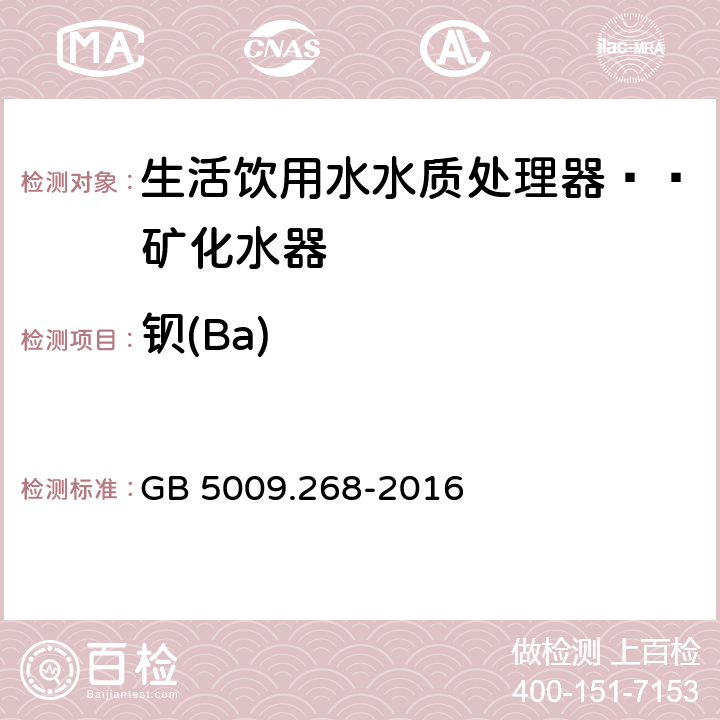 钡(Ba) 食品安全国家标准 食品中多元素的测定 GB 5009.268-2016