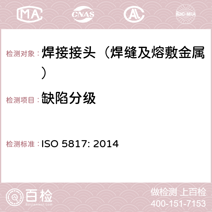 缺陷分级 《钢、镍、钛及其合金熔化焊接头(不包括电子束焊接) 缺陷的质量等级》 ISO 5817: 2014