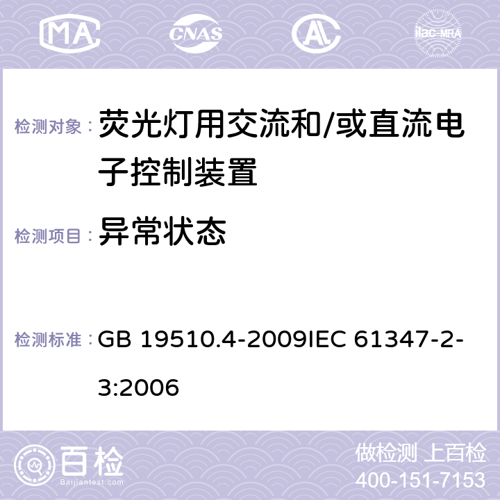 异常状态 灯的控制装置 第4部分：荧光灯交流电子镇流器的特殊要求 GB 19510.4-2009IEC 61347-2-3:2006 16