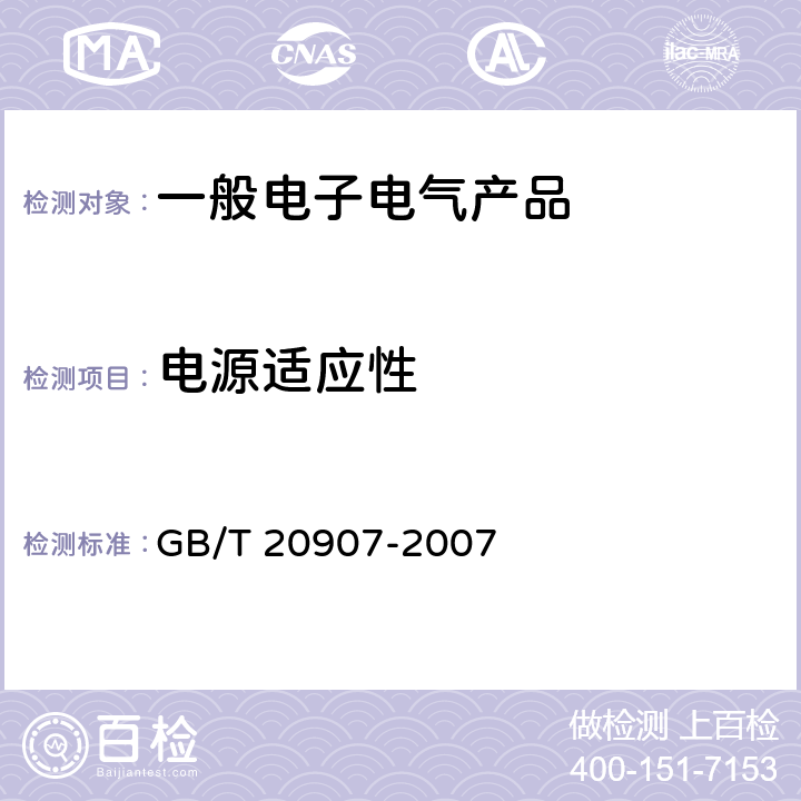 电源适应性 城市轨道交通自动售检票系统技术条件 GB/T 20907-2007 6.2
