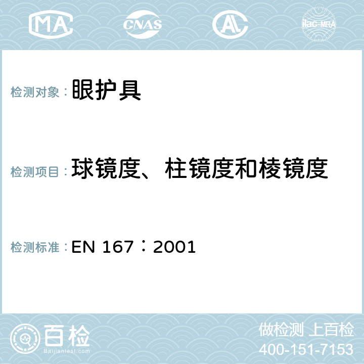 球镜度、柱镜度和棱镜度 个人眼部防护 光学测试方法 EN 167：2001 3