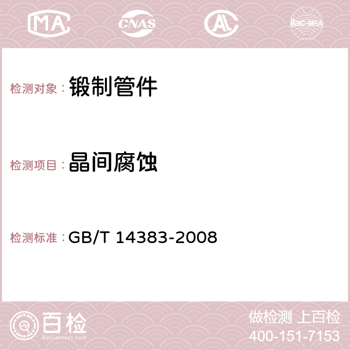 晶间腐蚀 GB/T 14383-2008 锻制承插焊和螺纹管件