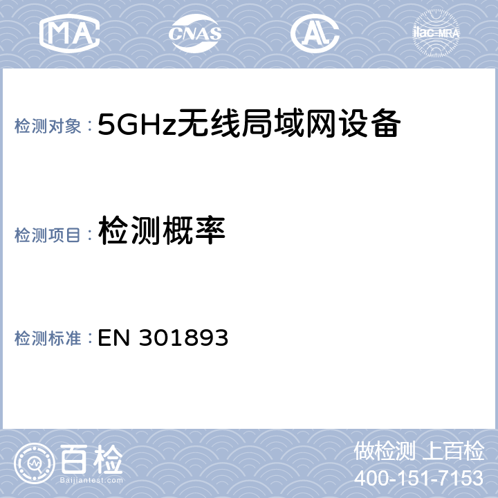 检测概率 宽带无线接入网络(BRAN):5 GHz高性能RLAN.包含R&TTE指令3.2条款基本要求的协调EN标准EN 301893 v1.8.1（2015-03）