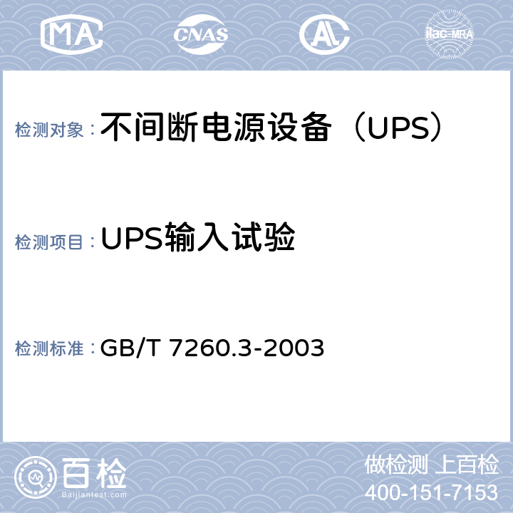 UPS输入试验 不间断电源设备（UPS） 第3部分：确定性能的方法和试验要求 GB/T 7260.3-2003 6.3.2