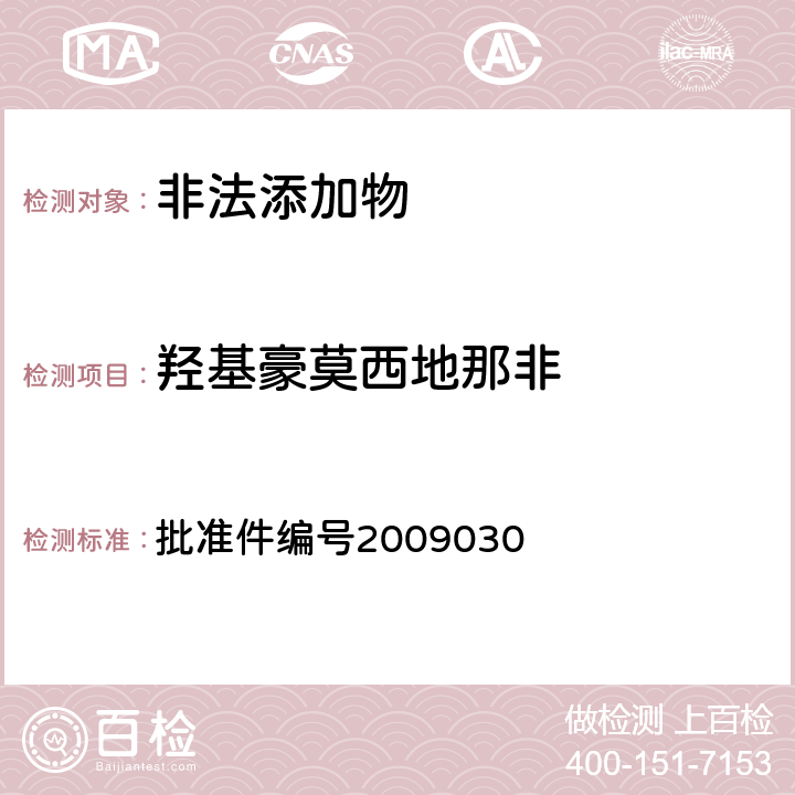 羟基豪莫西地那非 《国家食品药品监督管理局药品检验补充检验方法和检验项目批准件》 批准件编号2009030