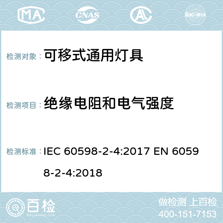 绝缘电阻和电气强度 可移式通用灯具安全要求 IEC 60598-2-4:2017 
EN 60598-2-4:2018 4.14