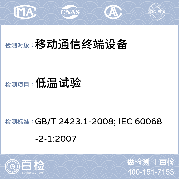 低溫試驗 電工電子產品環境試驗 第2部分：試驗方法 試驗A：低溫 GB/T 2423.1-2008; IEC 60068-2-1:2007