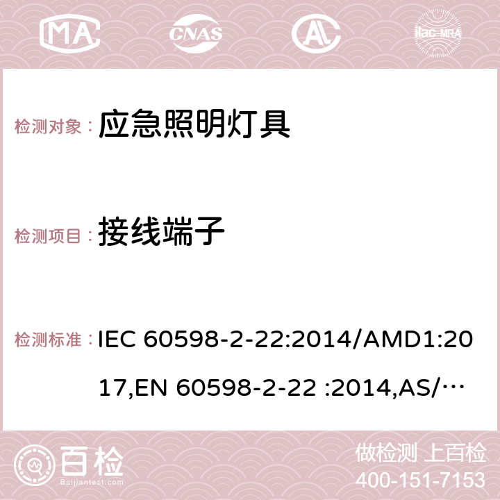 接线端子 灯具 第2-22部分：特殊要求 应急照明灯具 IEC 60598-2-22:2014/AMD1:2017,EN 60598-2-22 :2014,AS/NZS 60598.2.22:2016,GB 7000.2-2008 9