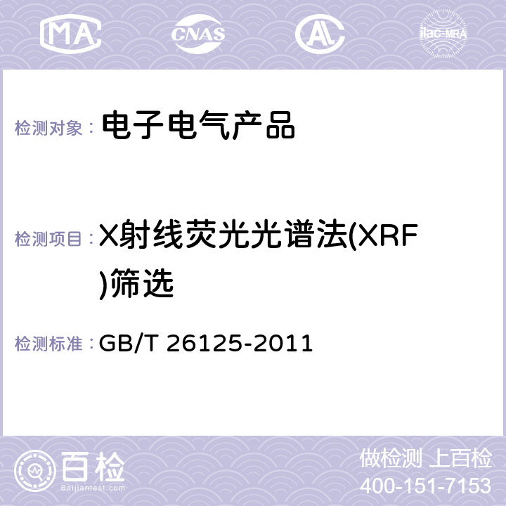 X射线荧光光谱法(XRF)筛选 电子电气产品 六种限用物质（铅、汞、镉、六价铬、多溴联苯和多溴二苯醚）的测定 GB/T 26125-2011