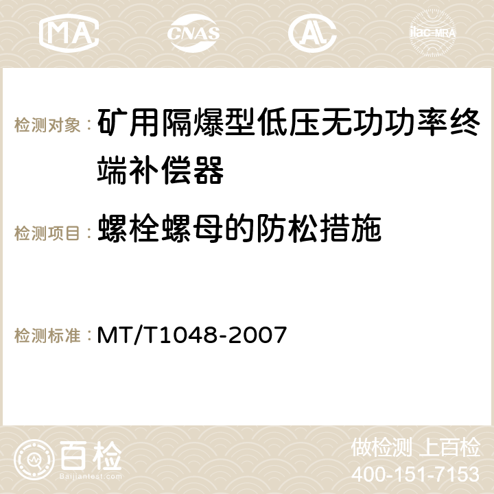 螺栓螺母的防松措施 矿用隔爆型低压无功功率终端补偿器 MT/T1048-2007 6.8