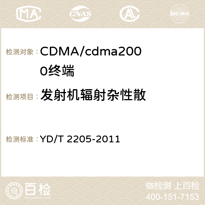 发射机辐射杂性散 800MHz/2GHz cdma2000数字蜂窝移动通信网 高速分组数据(HRPD)(第三阶段)设备测试方法 接入终端 YD/T 2205-2011 6.2.4.2