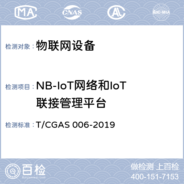 NB-IoT网络和IoT联接管理平台 基于窄带物联网（NB-IoT）技术的燃气智能抄表系统 T/CGAS 006-2019 6.3