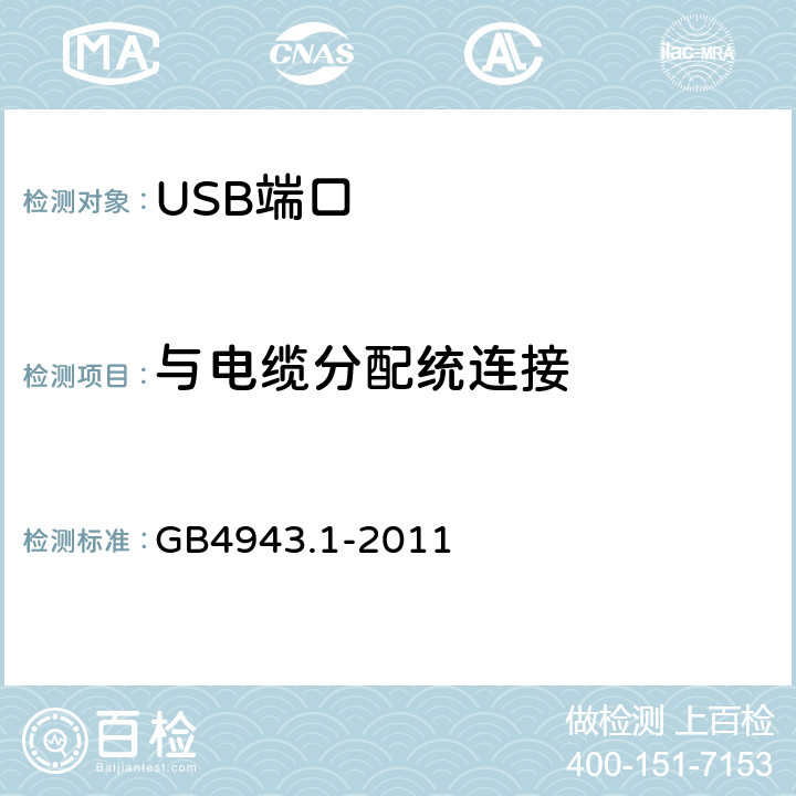 与电缆分配统连接 GB 4943.1-2011 信息技术设备 安全 第1部分:通用要求