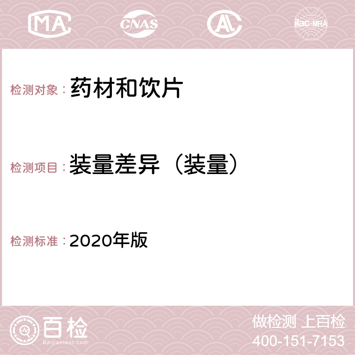 装量差异（装量） 中国药典 2020年版 四部通则 0103胶囊剂